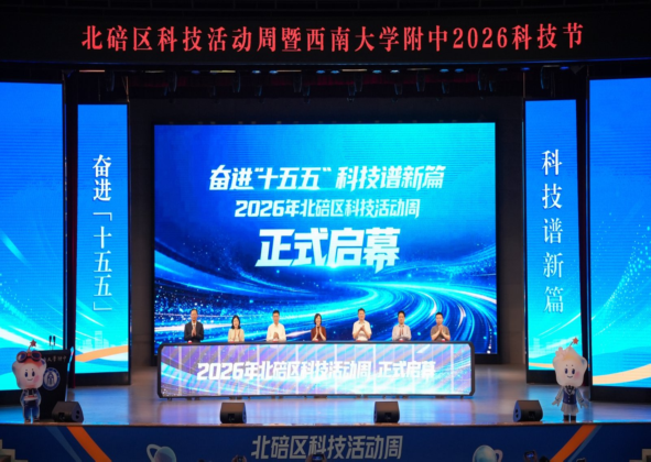 2026年北碚区科技活动周启动.png