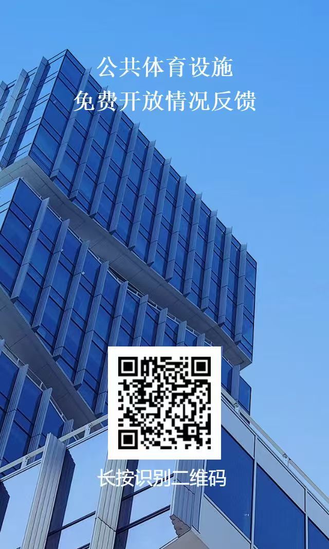 附件2.公共体育设施免费开放情况反馈二维码.jpg