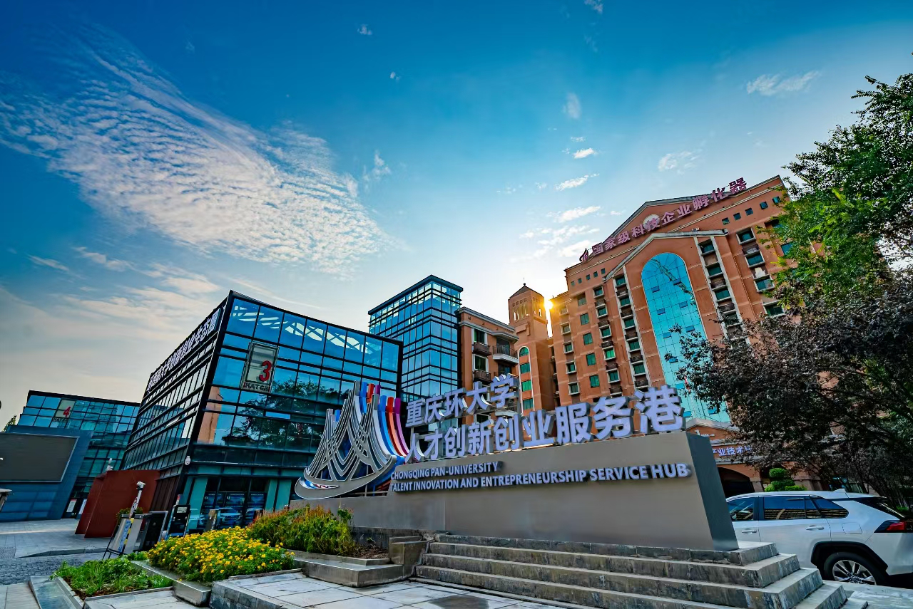 改革奋进正当时 打造北碚科技成果转化“源动力”.png